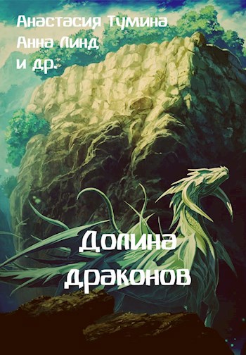 Обложка книги Долина драконов