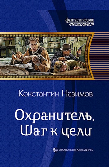 Обложка книги Охранитель 2. Шаг к цели