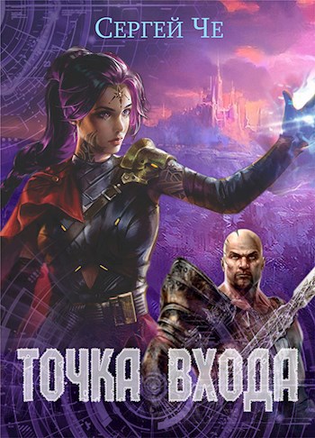 Обложка книги Точка входа
