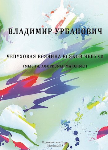 Обложка книги Чепуховая всячина всякой чепухи