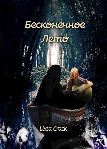 Обложка книги Бесконечное лето