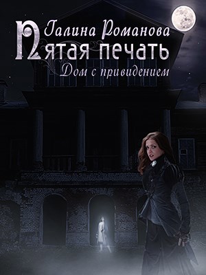 Обложка книги Пятая Печать. Дом с привидением