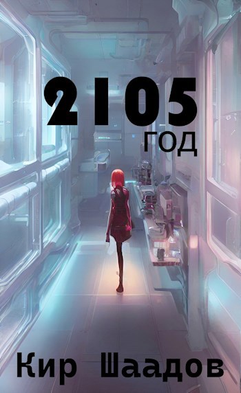Обложка книги Год 2105