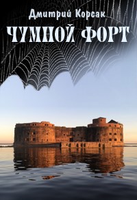 Обложка книги Чумной форт