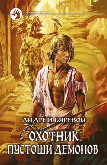 Обложка книги Пустоши демонов