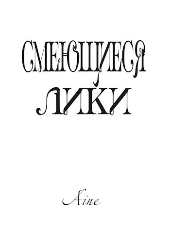 Обложка книги СМЕЮЩИЕСЯ ЛИКИ