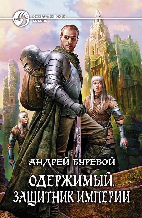 Обложка книги Защитник Империи