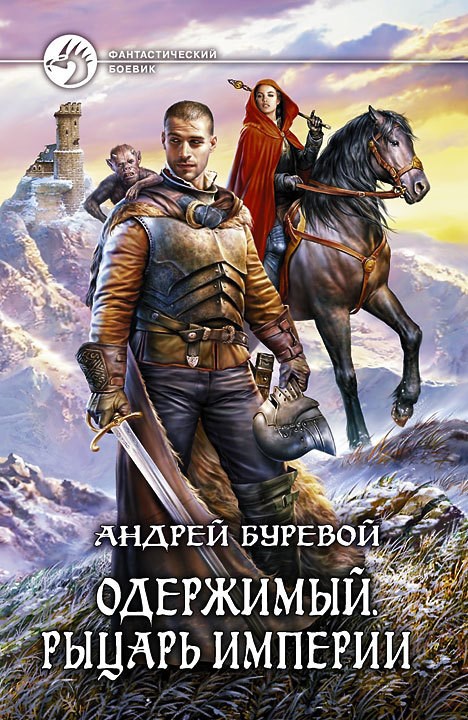 Обложка книги Рыцарь Империи