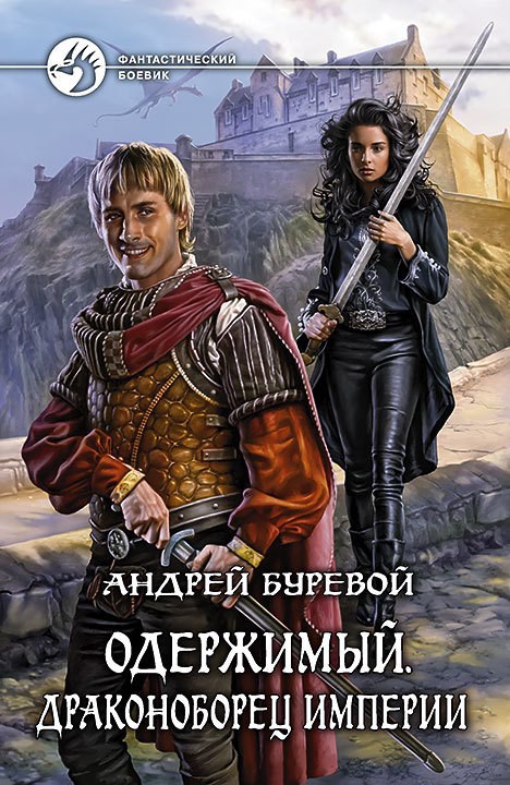 Обложка книги Драконоборец Империи