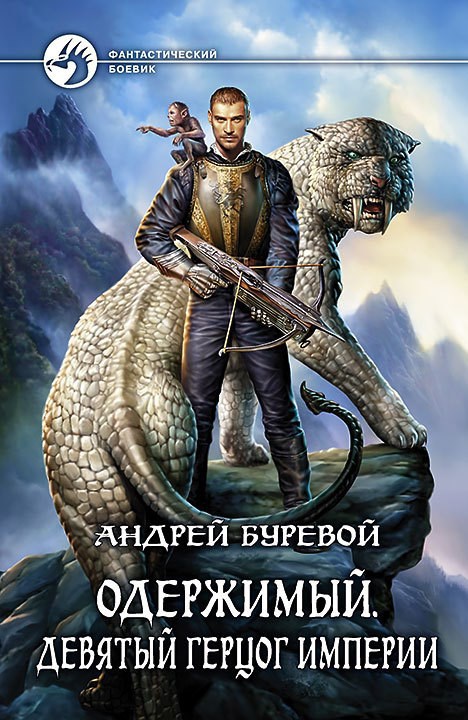 Обложка книги Девятый герцог Империи