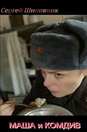 Обложка книги Маша и Комдив