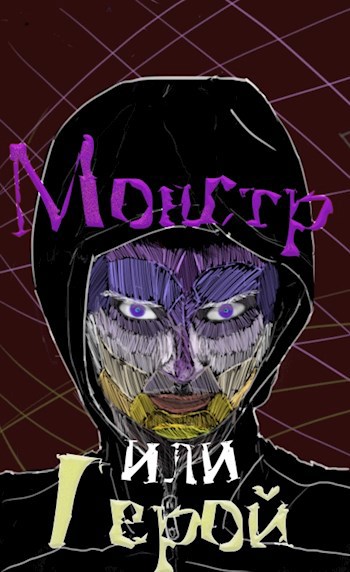 Обложка книги Монстр или герой?