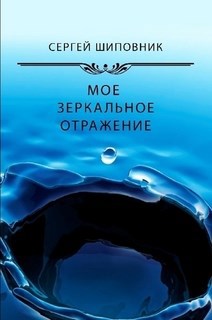 Обложка книги Мое зеркальное отражение. Любовный криминальный роман в 2х книгах