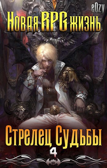 Обложка книги Новая РПГ жизнь 4 - Стрелец Судьбы