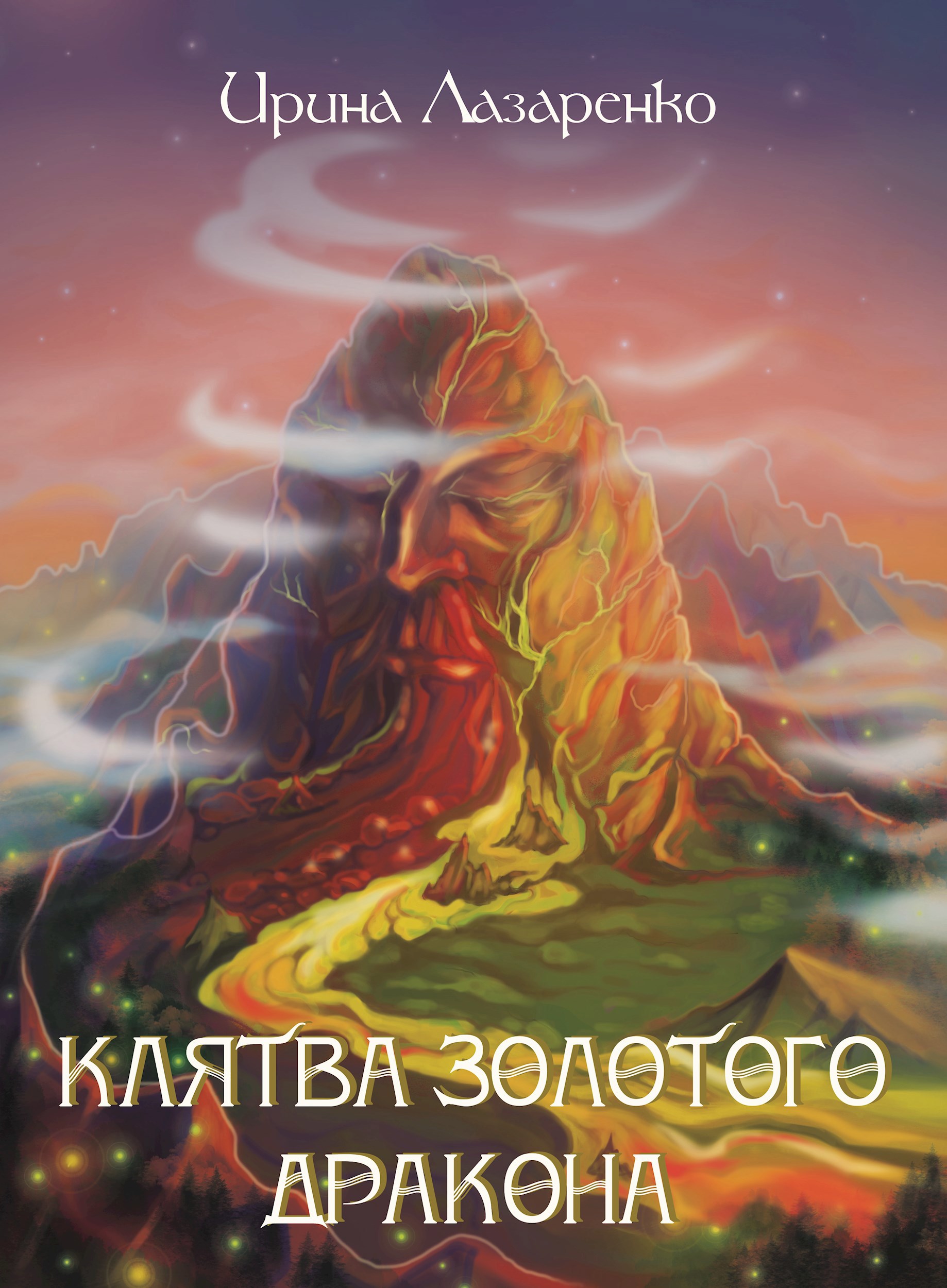 Обложка книги Клятва золотого дракона