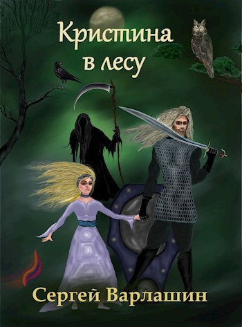 Обложка книги Кристина в лесу