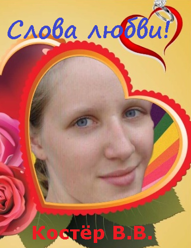 Обложка книги Слова любви!