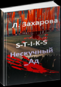 Обложка книги S-T-I-K-S. Нескучный_Ад