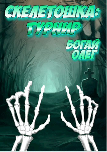 Обложка книги Скелетошка: Турнир