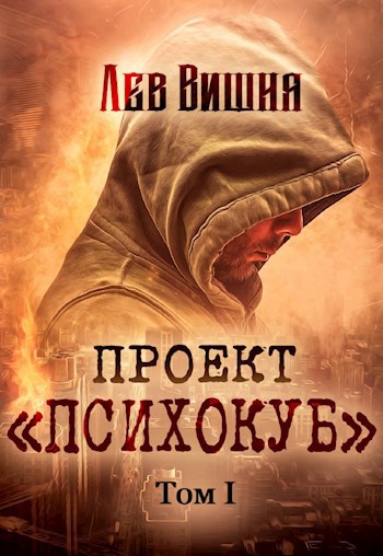 Обложка книги Проект "Психокуб" (том 1)
