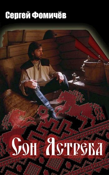 Обложка книги Сон Ястреба (Мещерский цикл-4)