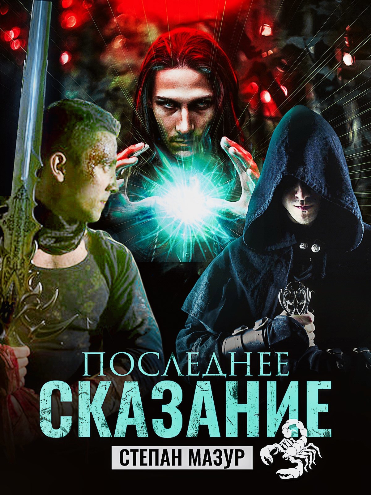 Обложка книги Последнее сказание (*20 иллюстраций)
