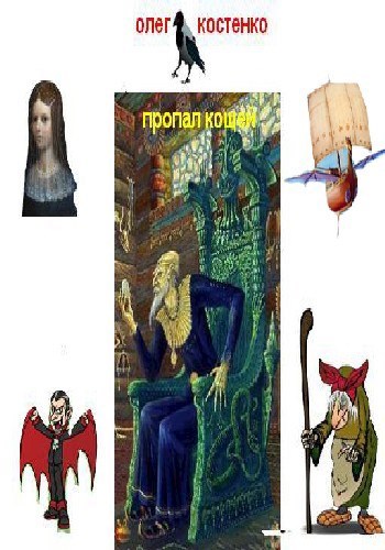 Обложка книги Пропал Кощей
