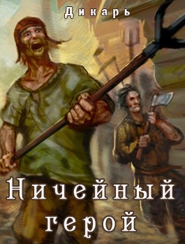 Обложка книги Ничейный герой