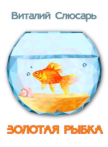 Обложка книги Золотая рыбка