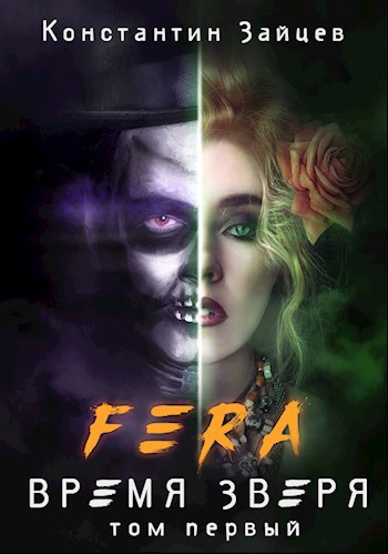 Обложка книги FERA: Время Зверя. Том первый.