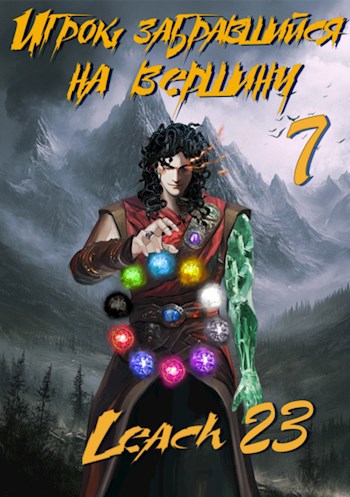 Обложка книги Игрок, забравшийся на вершину. Том 7