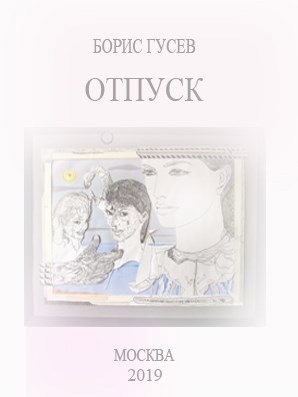 Обложка книги Отпуск
