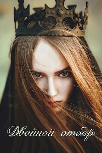 Обложка книги Двойной Отбор