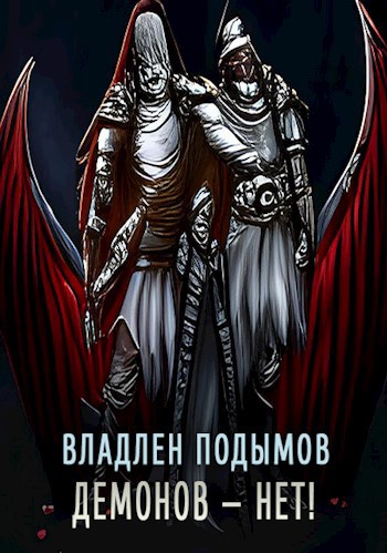 Обложка книги Демонов — нет!