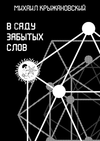 Обложка книги В саду забытых слов