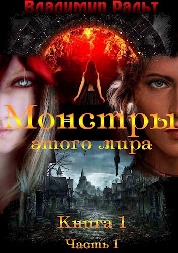 Обложка книги Монстры этого мира. Книга 1 (Часть 1)