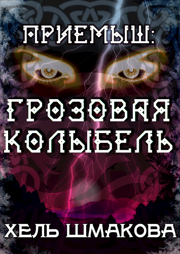 Обложка книги Грозовая колыбель