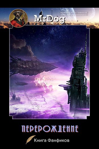 Обложка книги Перерождение