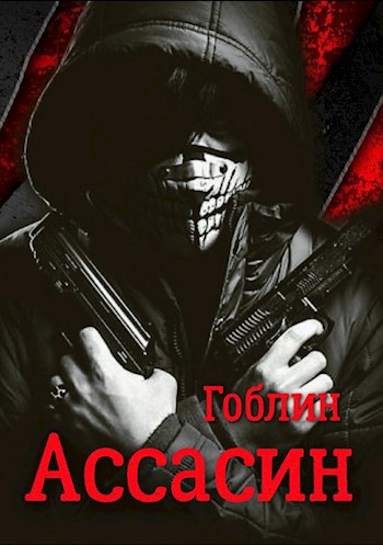Обложка книги Ассасин