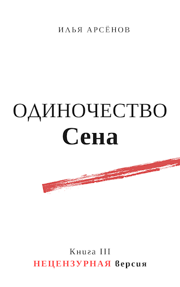 Обложка книги Сен. Книга третья. Одиночество Сена. Без цензуры
