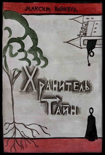 Обложка книги Хранитель тайн.