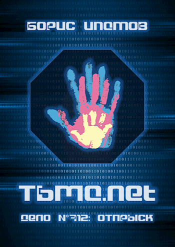 Обложка книги Тьма.net — Дело №712: Отпрыск
