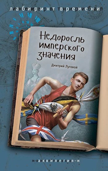 Обложка книги Недоросль имперского значения