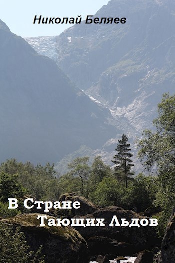 Обложка книги В Стране Тающих Льдов