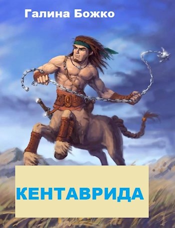 Обложка книги Кентаврида