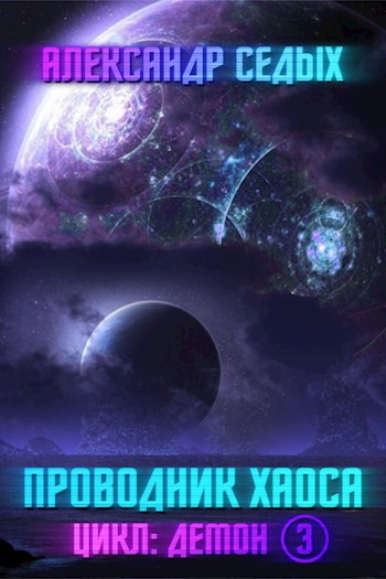 Обложка книги Книга 3. Проводник хаоса