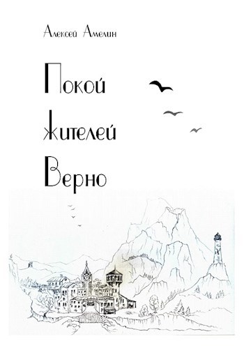 Обложка книги Покой жителей Верно