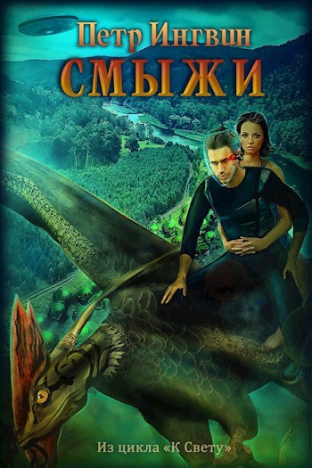 Обложка книги Смыжи