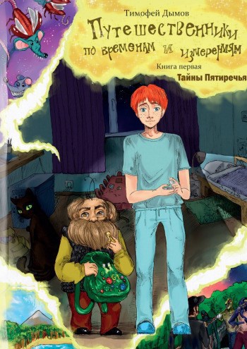 Обложка книги Путешественники по временам и измерениям. Книга первая "Тайны Пятиречья"