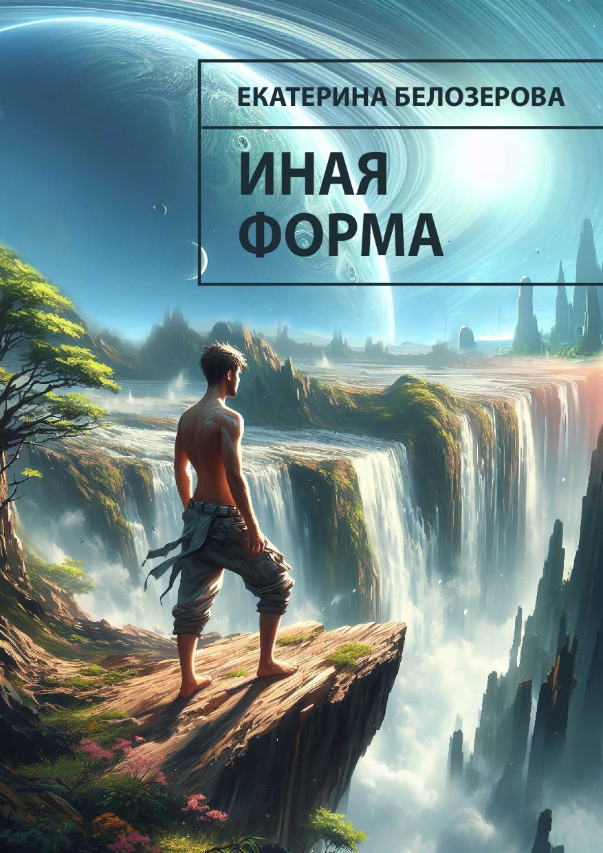 Обложка книги Иная форма